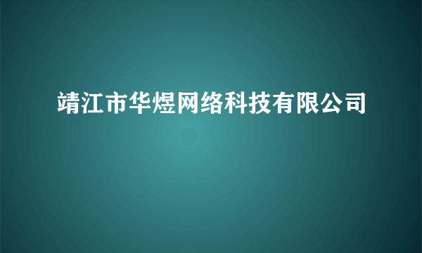 靖江市华煜网络科技有限公司