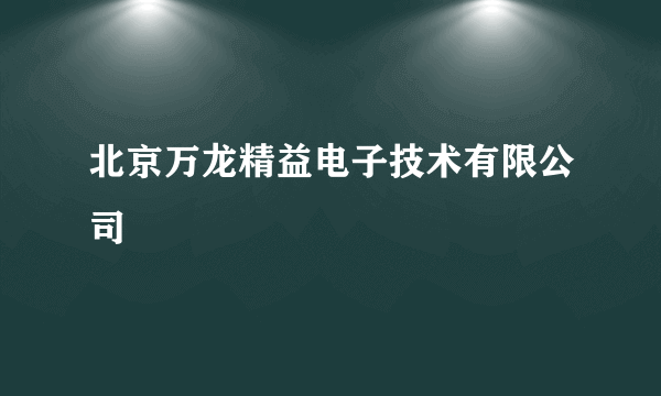 北京万龙精益电子技术有限公司