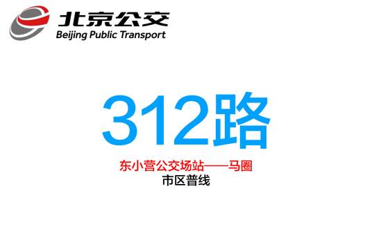 北京公交312路