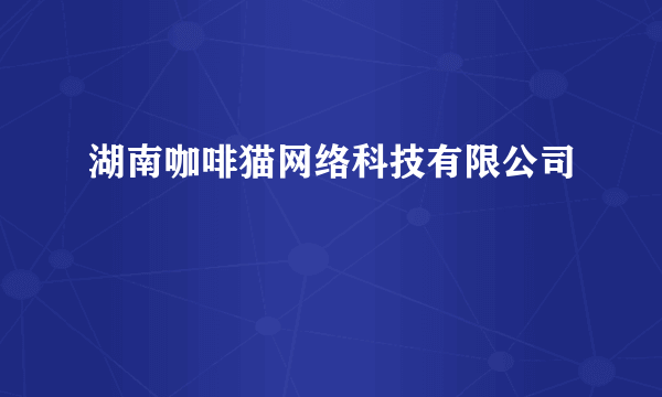 湖南咖啡猫网络科技有限公司