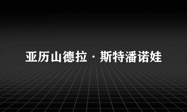 亚历山德拉·斯特潘诺娃