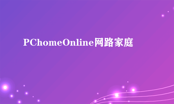 PChomeOnline网路家庭