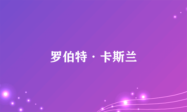 罗伯特·卡斯兰