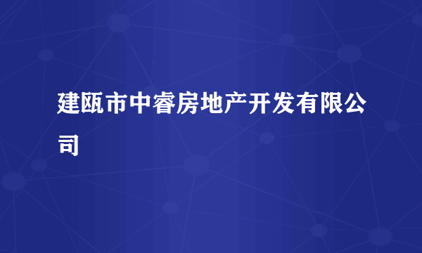 建瓯市中睿房地产开发有限公司