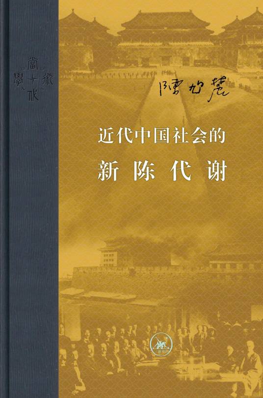 近代中国社会的新陈代谢（2017年生活·读书·新知三联书店出版图书）