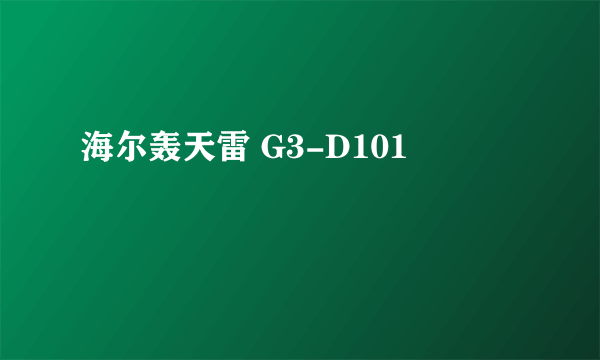 海尔轰天雷 G3-D101