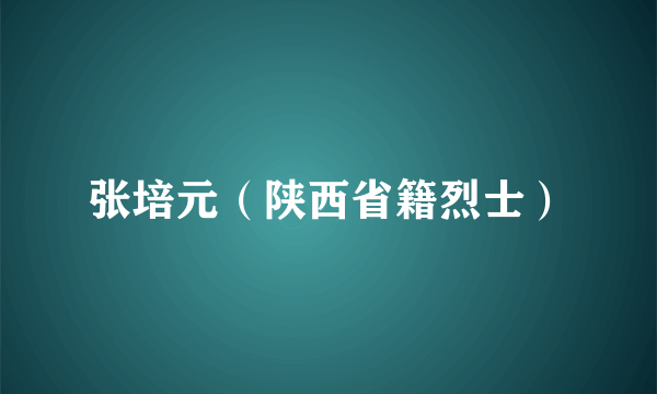 张培元（陕西省籍烈士）