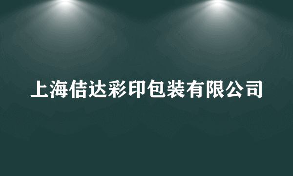 上海佶达彩印包装有限公司