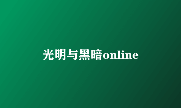 光明与黑暗online