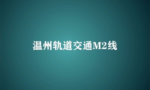 温州轨道交通M2线