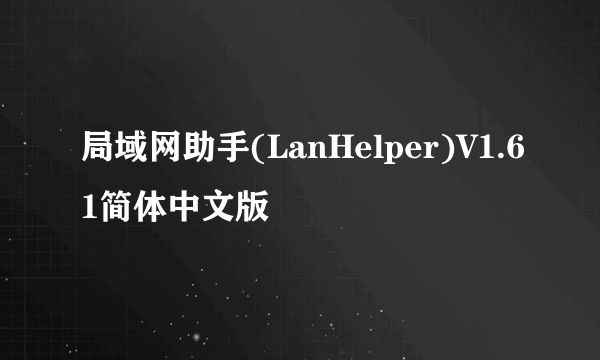 局域网助手(LanHelper)V1.61简体中文版