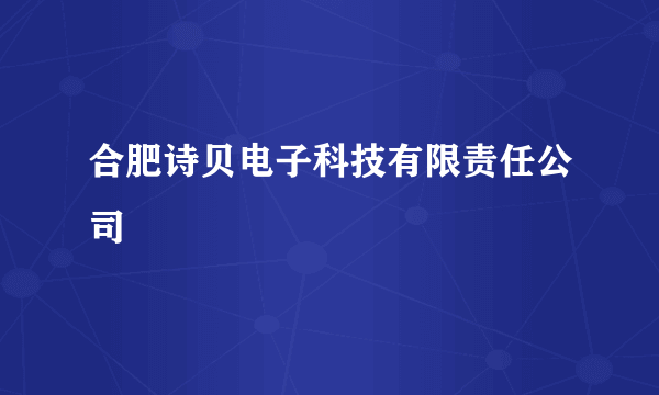 合肥诗贝电子科技有限责任公司