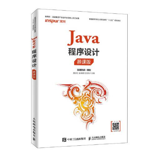 Java程序设计（2019年人民邮电出版社出版的图书）