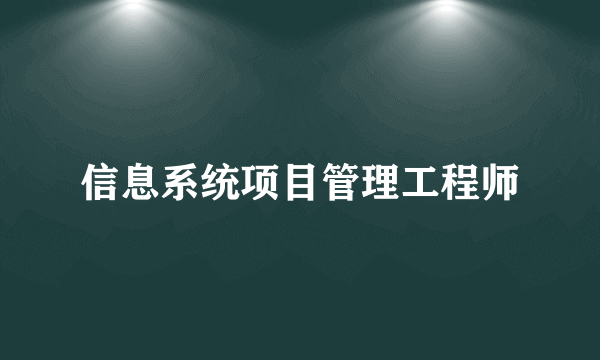 信息系统项目管理工程师