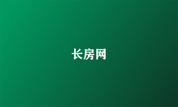 长房网