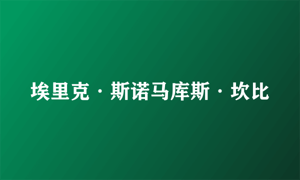 埃里克·斯诺马库斯·坎比