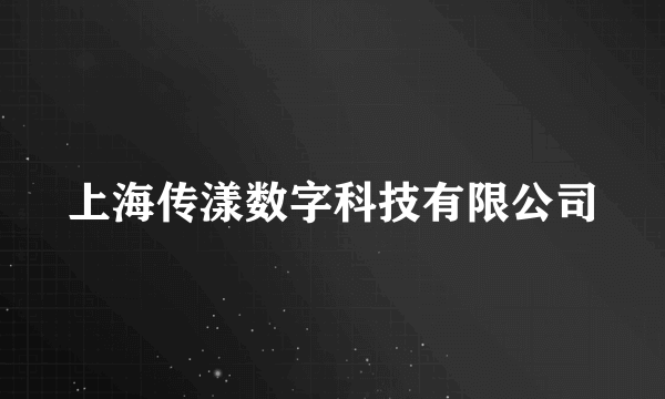 上海传漾数字科技有限公司