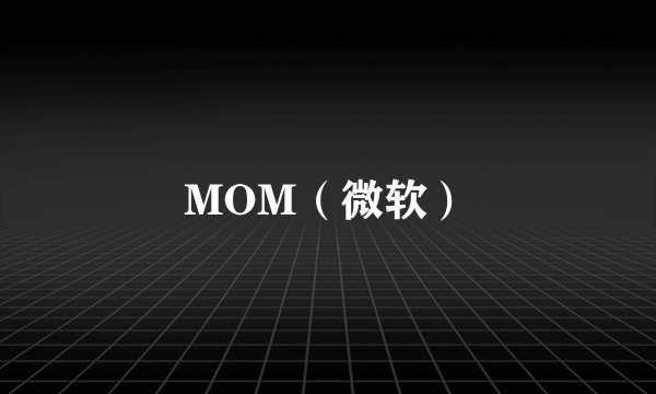 MOM（微软）