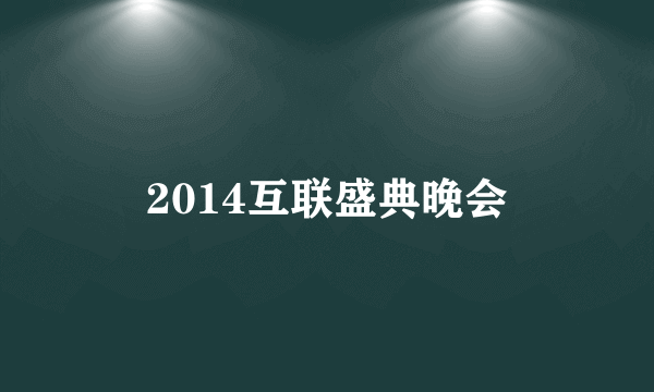 2014互联盛典晚会