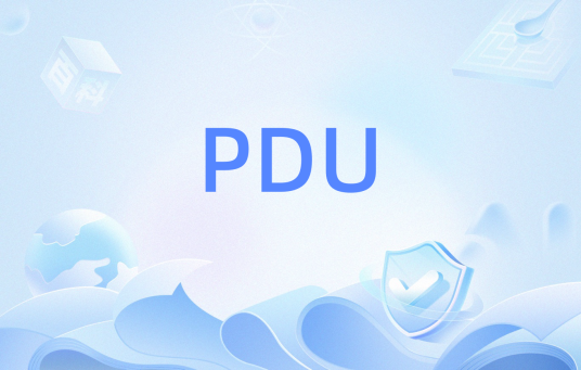 PDU（分组数据单元 packet data unit）