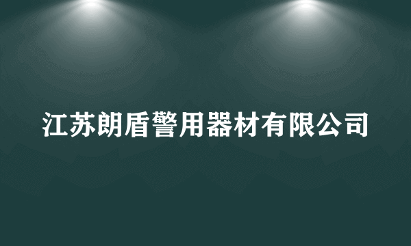 江苏朗盾警用器材有限公司