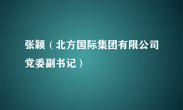 张颖（北方国际集团有限公司党委副书记）