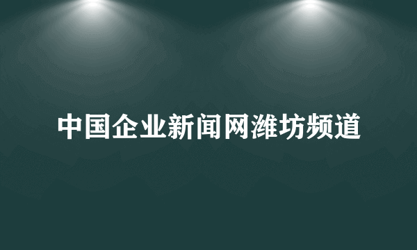 中国企业新闻网潍坊频道