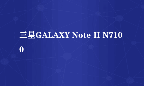 三星GALAXY Note II N7100