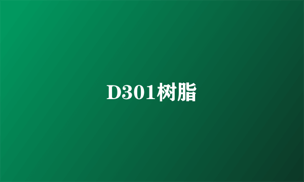 D301树脂