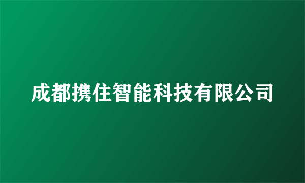 成都携住智能科技有限公司