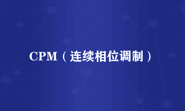 CPM（连续相位调制）