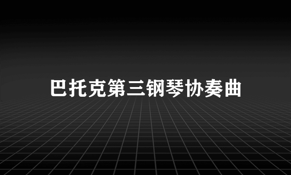 巴托克第三钢琴协奏曲