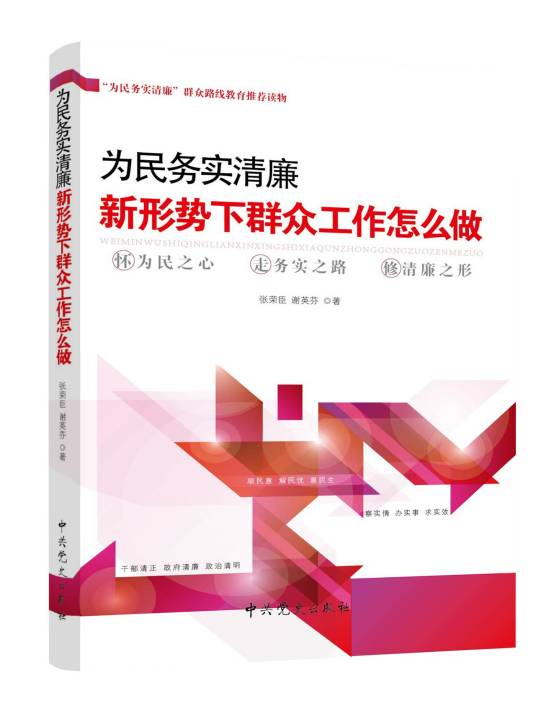 为民务实清廉：新形势下群众工作怎么做