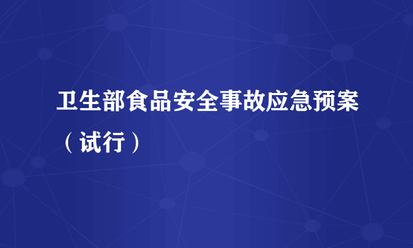 卫生部食品安全事故应急预案（试行）