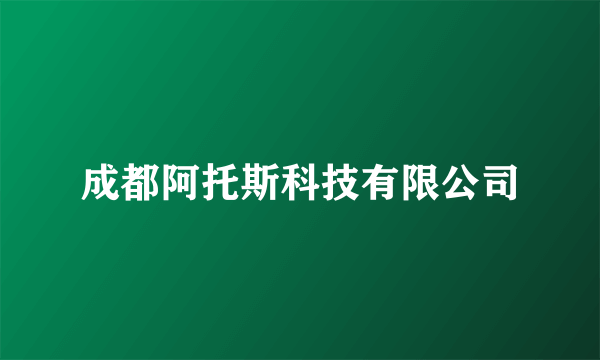 成都阿托斯科技有限公司