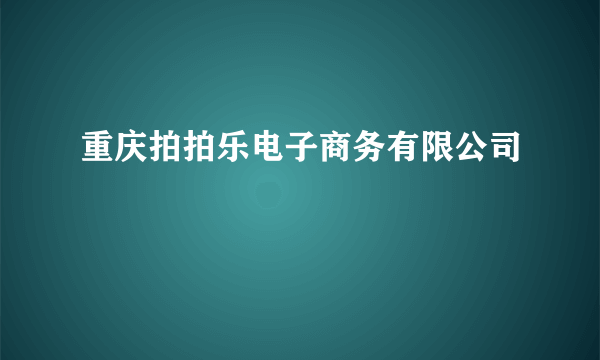 重庆拍拍乐电子商务有限公司