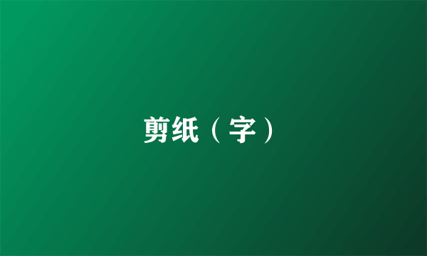 剪纸（字）