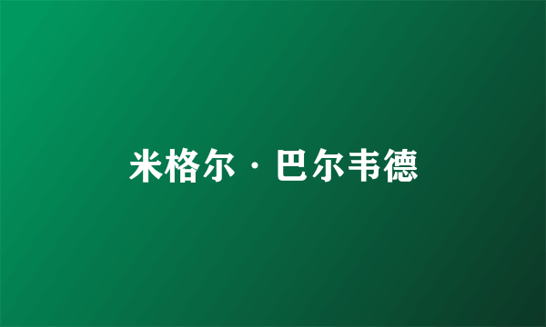 米格尔·巴尔韦德