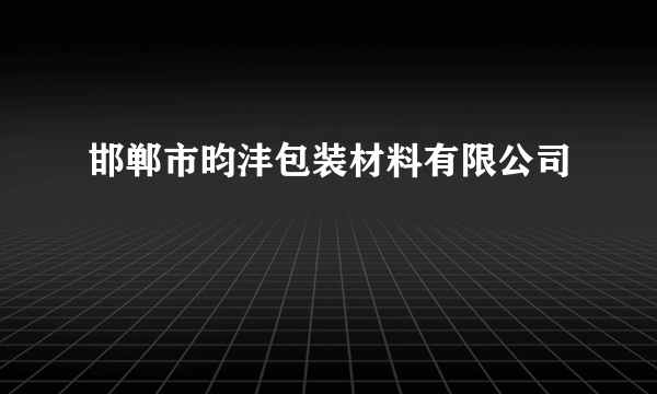 邯郸市昀沣包装材料有限公司