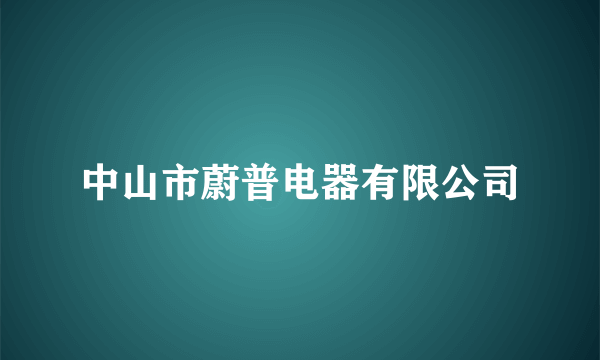 中山市蔚普电器有限公司