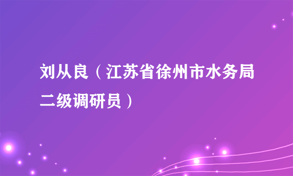 刘从良（江苏省徐州市水务局二级调研员）