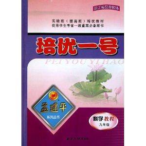 孟建平系列丛书·培优一号：科学教程