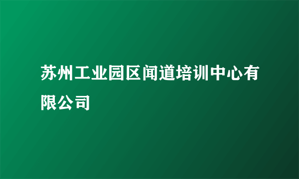 苏州工业园区闻道培训中心有限公司