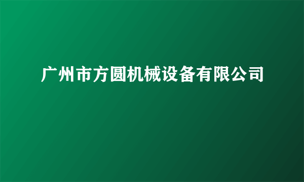 广州市方圆机械设备有限公司