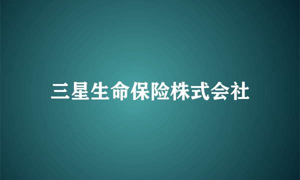 三星生命保险株式会社