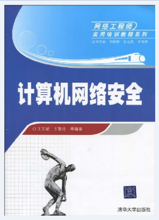 计算机网络安全（王文斌、王黎玲创作的关于计算机网络安全技术的图书）