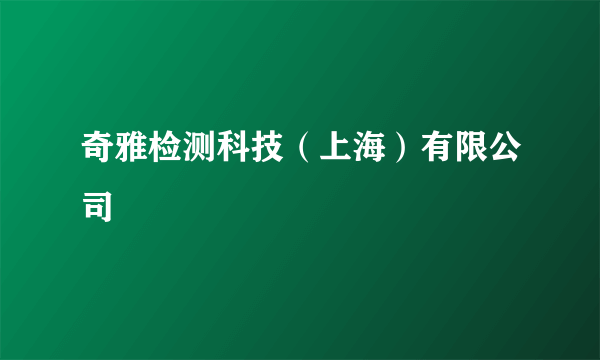 奇雅检测科技（上海）有限公司