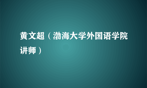 黄文超（渤海大学外国语学院讲师）