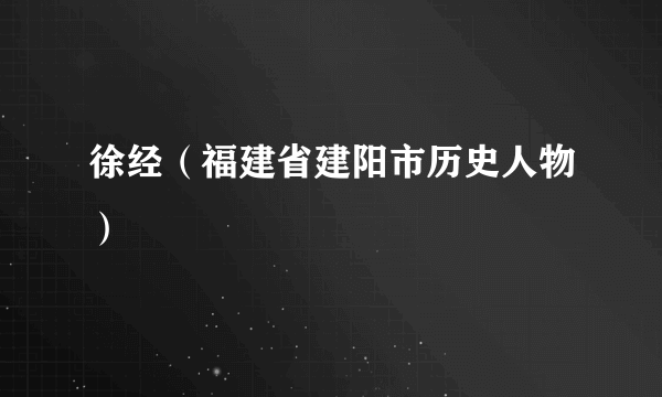 徐经（福建省建阳市历史人物）