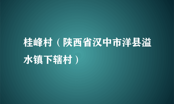 桂峰村（陕西省汉中市洋县溢水镇下辖村）